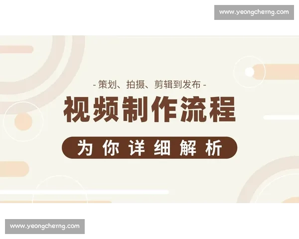 后期剪辑中的关键环节与技术流程全面解析